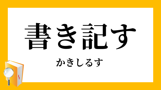 書き記す