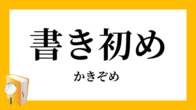 書き初め 書初め かきぞめ の意味