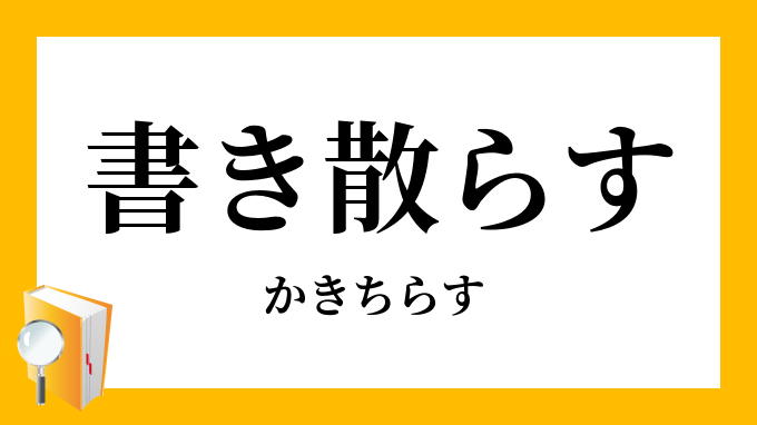 書き散らす