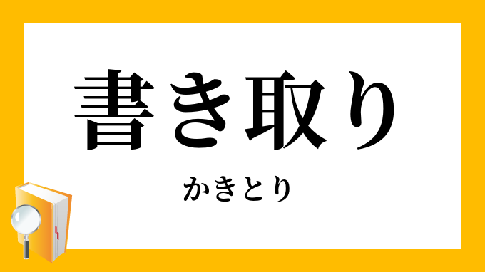 書き取り 書取り かきとり の意味