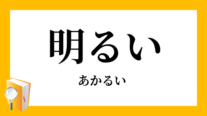 明るい」（あかるい）の意味