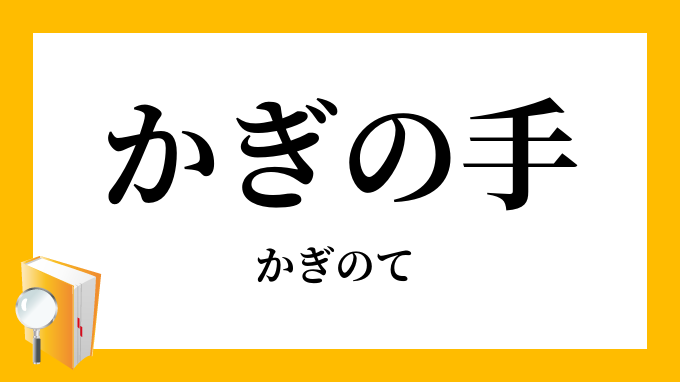 鉤の手