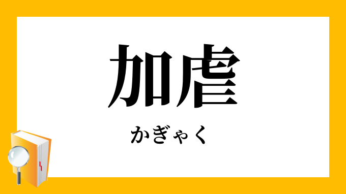 しい たげる 漢字 崎 﨑 㟢 嵜 という漢字の意味 成り立ち 読み方 画数 部首を学習