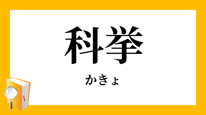 科挙 かきょ の意味