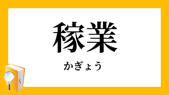 稼業 かぎょう の意味