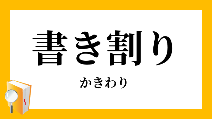 書き割り 書割り かきわり の意味