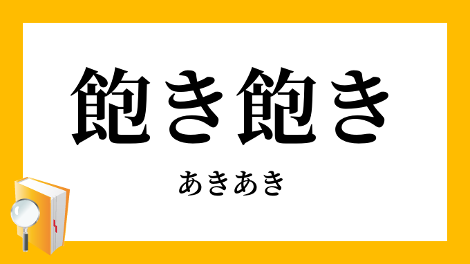 飽き