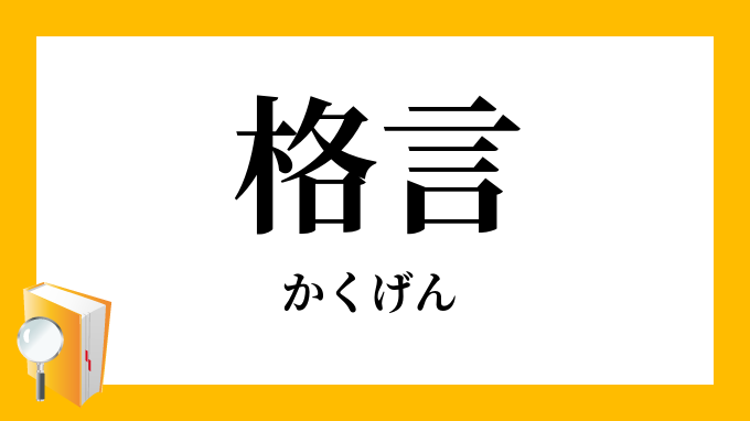 格言 かくげん の意味