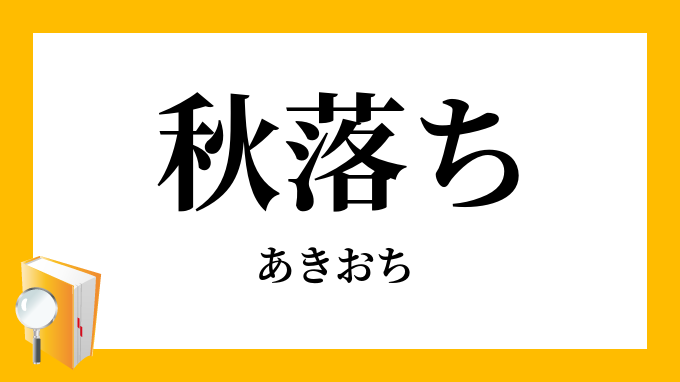 秋落ち あきおち の意味