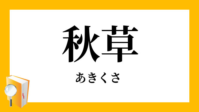 「秋草」（あきくさ）の意味
