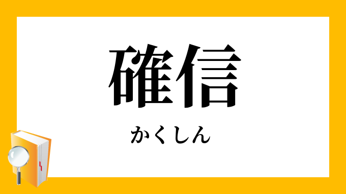 確信」（かくしん）の意味