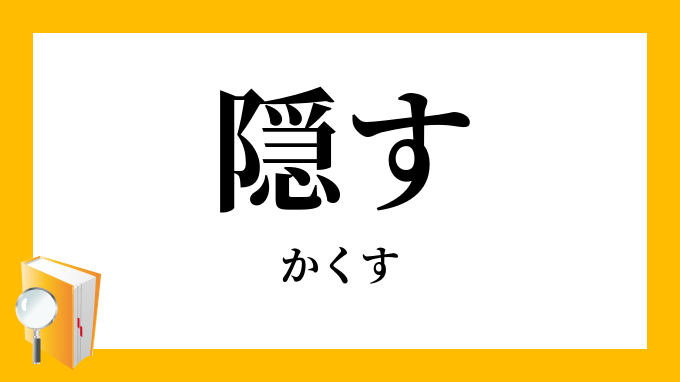 隠す かくす の意味