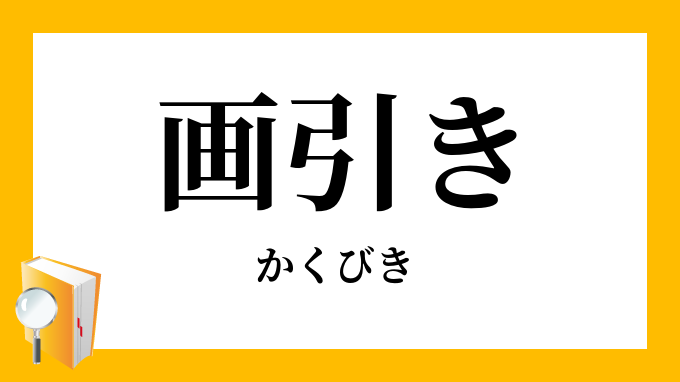 くびきの意味