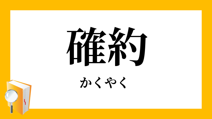 確約」（かくやく）の意味