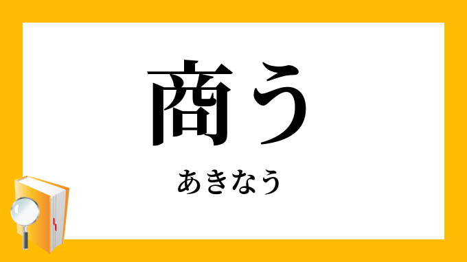 商う