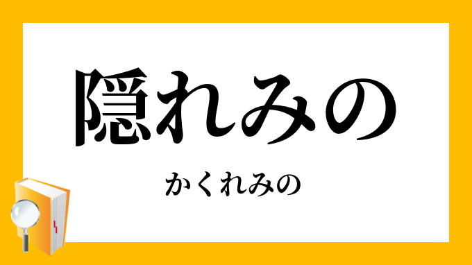 隠れみの 隠れ蓑 かくれみの の意味