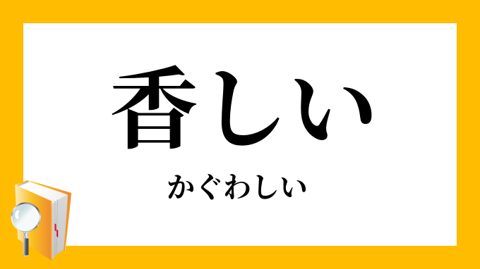 香しい かぐわしい の意味