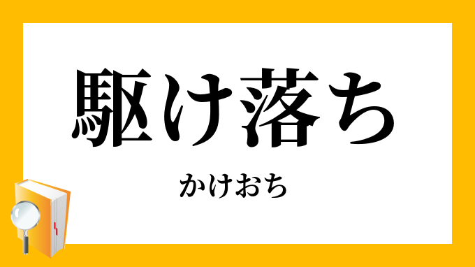 駆け落ち 駆落ち かけおち の意味