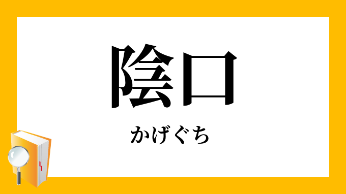 陰口 かげぐち の意味
