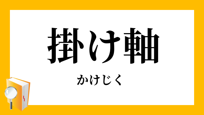 掛け軸 掛軸 かけじく の意味