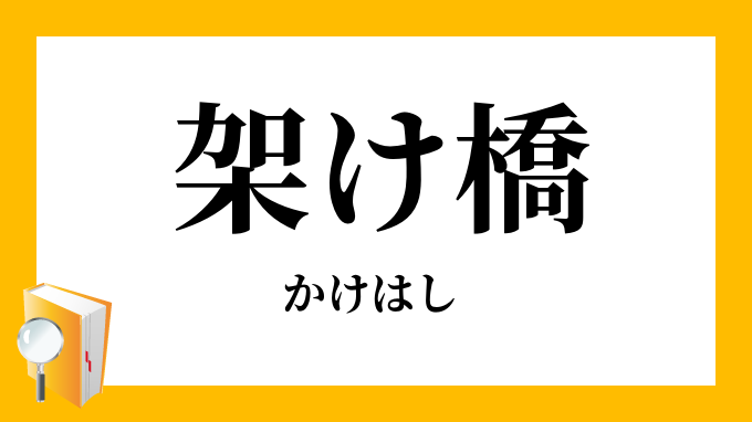 懸け橋
