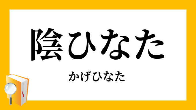 陰ひなた 陰日向 かげひなた の意味