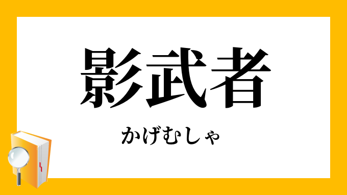 影武者 かげむしゃ の意味