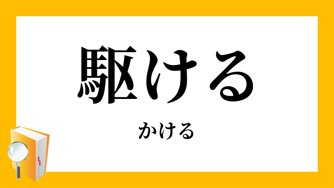 駆ける