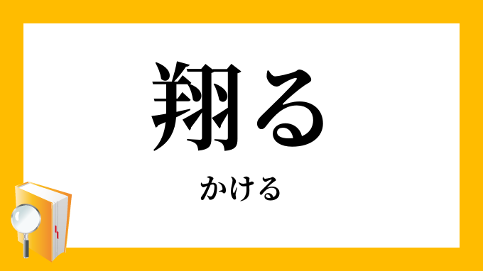 翔る