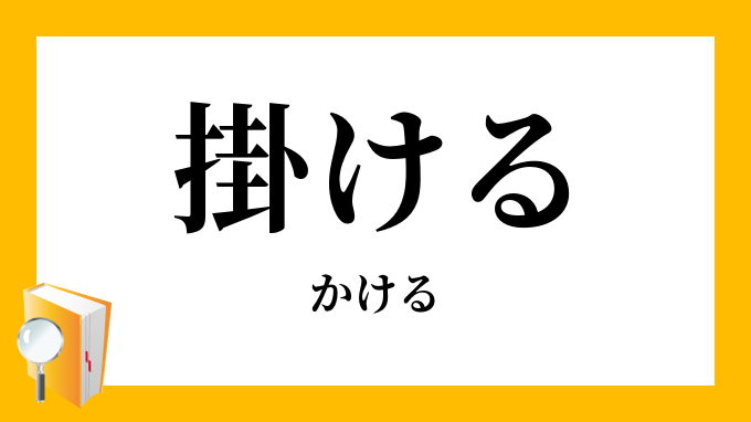 掛ける