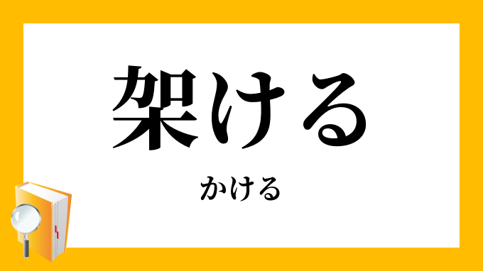 架ける