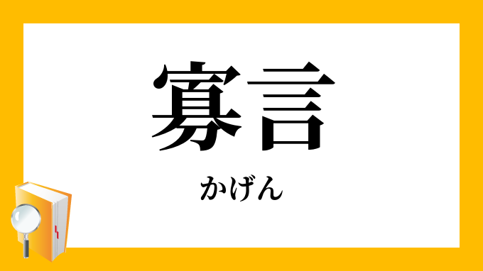 寡言