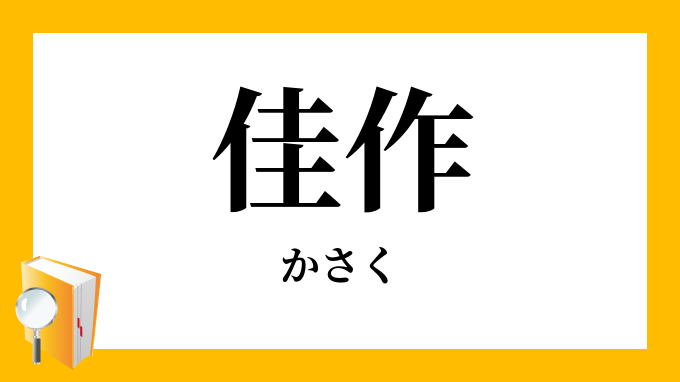 佳作 かさく の意味