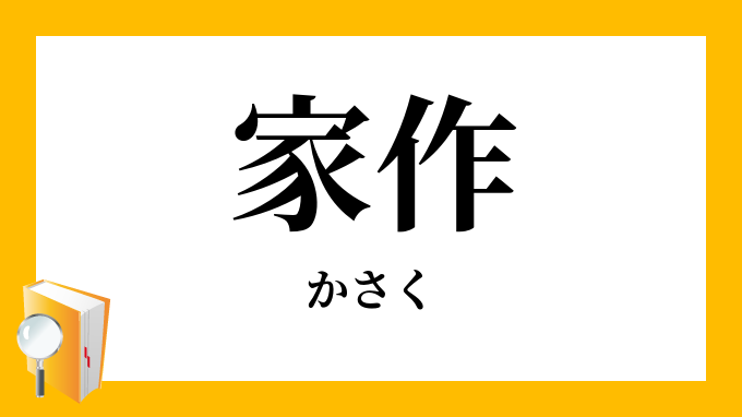 家作