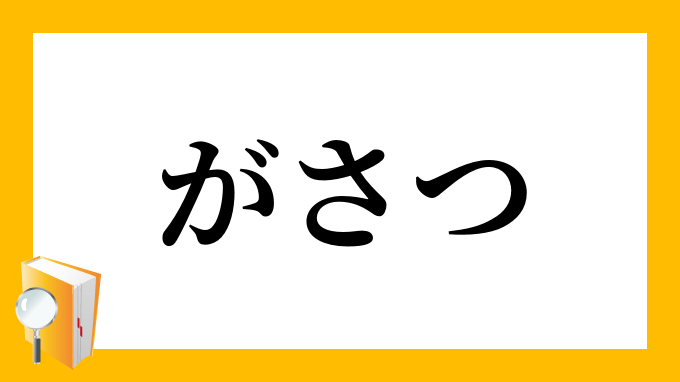 がさつ がさつ の意味