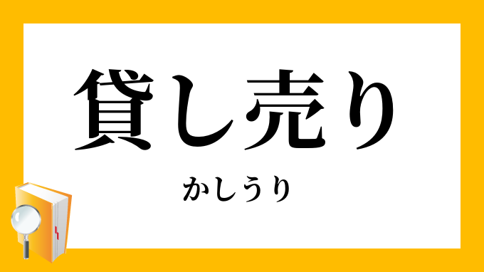売り