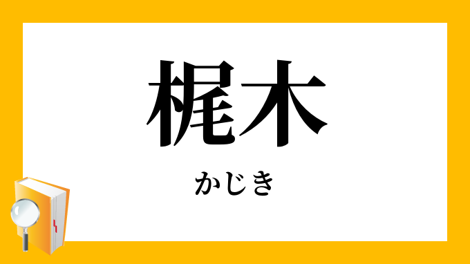 梶木 かじき の意味