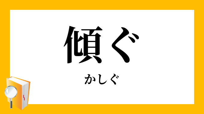 傾ぐ