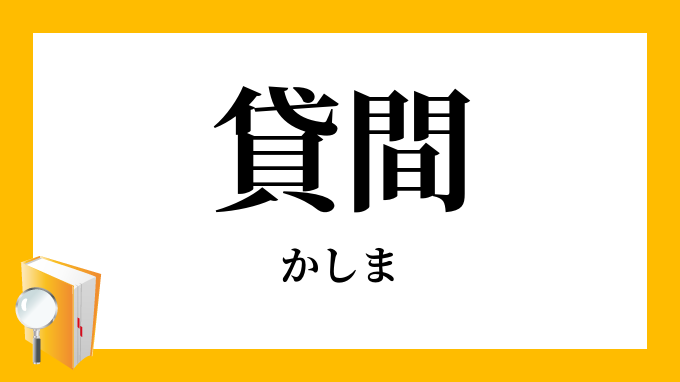 貸間