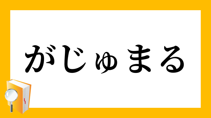 がじゅまる がじゅまる の意味