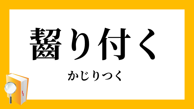 齧り付く かじりつく の意味