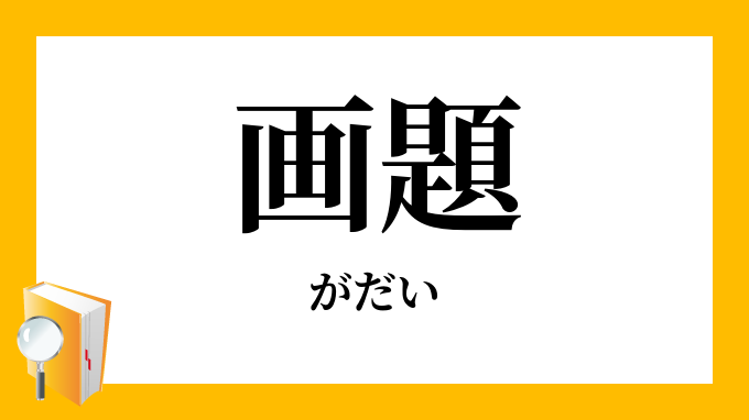 画題