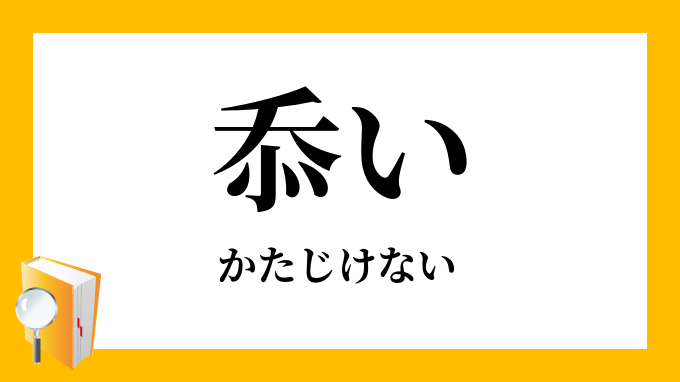 忝い 辱い かたじけない の意味