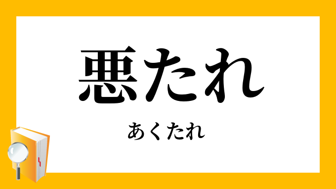 悪たれ口