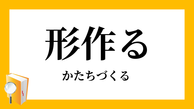 形作る