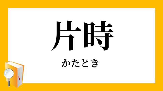 片時