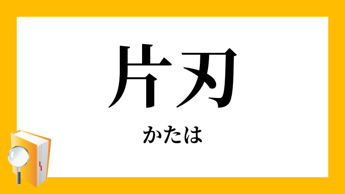 片刃 かたは の意味