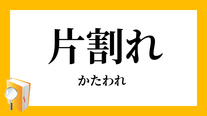片割れ