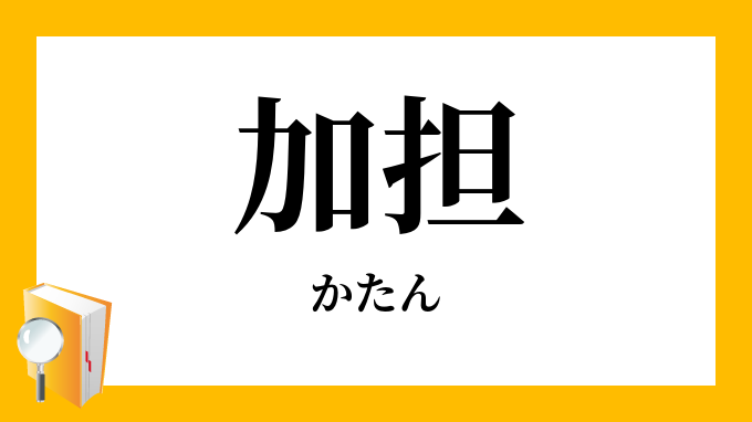 加担