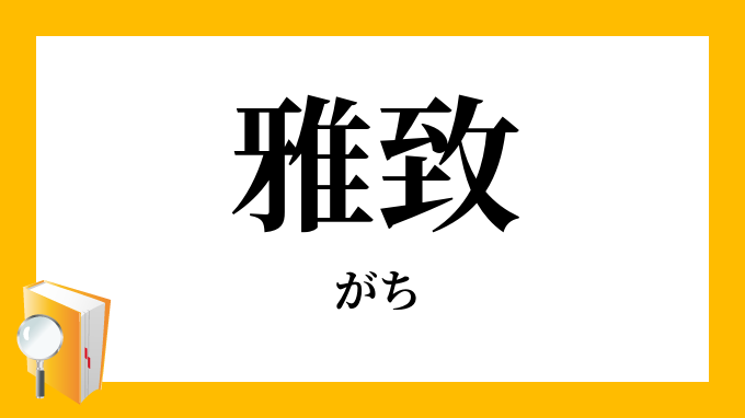 雅致